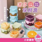 迷你保鮮盒 保鮮盒 醬料盒 小盒子 迷你盒子 收納 食物保鮮盒 食品分裝 寵物零食用【小麥購物】【C088】