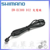*~(疾風單車)全新 SHIMANO EW-EC300 Di2 充電線 7170/8170/9270(有現貨)