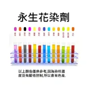 (店+)永生花製作液-染料 DIY 永生花製作液 AB液 不凋花 保鮮花 乾燥花