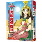 漫畫版世界偉人傳記(17)：埃及豔后！克麗奧佩脫拉【用知識拯救王國的地中海傳奇女王】（專家監修．難字注音版）【優質新書】