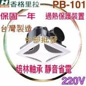 中部批發 香格里拉 PB-101 110V/220V 浴室通風扇 側排抽風機 換氣扇 滾珠軸承 超靜音通風扇