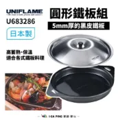 【UNIFLAME】圓形鐵板組 U683286 日本製 鐵鍋 黑皮鐵鍋 黑鐵皮鍋 平底鍋 烹調鍋 煎鍋炒鍋 愛露愛玩