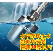 水位開關 浮球開關 控制器 不銹鋼 自動 1/2 3/4 1“ 白鐵 液位 SUS 304 水塔 儲水桶 251688