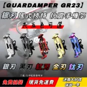 ◆六姐的店 【GUARDAMPER GR23】銀刃 *五色可選* - 簡配版 / 防盜版-WRI 抗震手機架/銀刃手機架