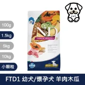法米納 Farmina【ND天然水果系列犬糧】1.5kg FTD1 幼犬/懷孕犬 羊肉木瓜｜狗飼料 狗糧 犬糧