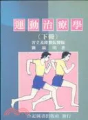 【三民網路書店】運動治療學（上／下） 作者：劉競明