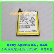 ★普羅維修中心★ Sony XZ 全新原廠電池 LIS1632ERPC F8332 XZS G8232