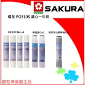 櫻花濾心 RO 淨水器 一年份濾心 12吋 櫻花牌 原廠 P0310S  一年份濾心