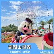 【雲林】劍湖山世界主題樂園｜主題樂園優惠門票【mydna】