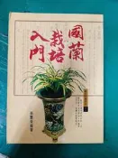 國蘭栽培入門_張豐榮_雷鼓出版社 無劃記M13