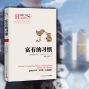 （台灣現出貨）正版授權 富有的習慣 托馬斯-科里著 5年研究177位白手起家富翁財富自由的秘密簡體中文鬼谷子富爸爸窮爸爸