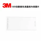 Safetylite 3M 100V內保護片Speedglas鏡片自動變光電焊面罩焊接面屏配件