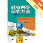 社會科學研究方法：打開天窗說量化(第三版)[二手書_良好]11318974132 TAAZE讀冊生活網路書店