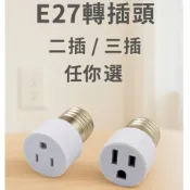 【超實用】E27轉插頭燈座轉換器二插/三插 老屋救星💡一秒變插座 燈座秒變電源孔