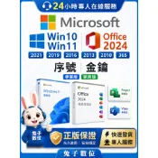 24小時發貨 Win10 Win11 Office 2021 2019 2016 365 序號 金鑰 專業版 盒裝