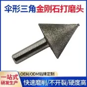 滿300出貨電鍍金剛石磨頭 傘形三角金剛石打磨頭 石頭彫刻粗砂90度石材地靣iphone
