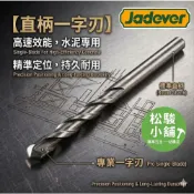 (店+)【Jadever】【松駿小舖】JADEVER 直柄水泥鑽尾 一字刃 水泥鑽尾 螺絲 鑽頭 電鑽 通用頭 圓柄頭 水泥鑽