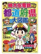 ◎日本販賣通◎(代購) 桃鐵 桃太郎電鐵でわかる都道府縣大圖鑑