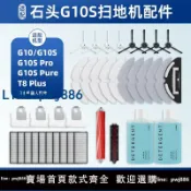 聚寶盆萬貨行 【店家補貼】配石頭掃地機器人配件G10S/Pro/Pure拖布濾網G10塵袋滾刷邊刷抹布