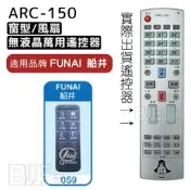 [百威]無液晶螢幕冷氣萬用遙控器 適用品牌 FUNAI-船井 適用多種品牌及電風扇遙控器 ARC-150