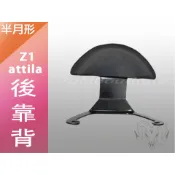 【ODM】Z1 Attila 後靠背 小饅頭 半月形 Z1 靠背 鐵架 扶手 Z1-attila 後靠墊 後腰靠