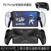 台灣現貨適用於PS Portal掌機保護套 PS5新款掌機TPU支架款掌機保護殼 PlayStation Portal掌
