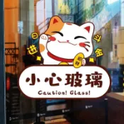 玻璃貼 玻璃提示貼 標語貼紙 玻璃門貼紙 小心玻璃提示貼廚房門玻璃門貼紙歡迎光臨招財貓裝飾店鋪櫥窗貼畫【宜家良品百貨】