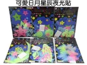 寶貝玩具屋☆【可愛日月星辰夜光貼】夜光貼紙 天花板牆面佈置 星星月亮太陽夜光貼☆【小教具】