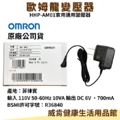 威肯健康生活用品館 【3%點數回饋】歐姆龍 HHP-AM01 新型家用變壓器 110V HEM7121 JPN616T、JPN710T 適用歐姆龍血壓計