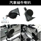 【CAMRY蝸牛喇叭】TOYOTA豐田Camry全車系 凱美瑞 進口喇叭 厚實 低沉 BMW 大聲喇叭 精品改裝 零配件