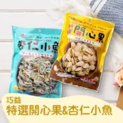 【巧益】特選開心果&杏仁小魚(95g/包)_6包組