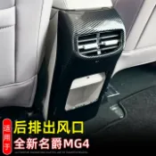 拾光藏寶閣 【防踢耐磨】MG4 EV 後排出風口框 扶手箱防踢墊 內飾改裝配件 冷氣出風口裝飾 車內保護墊 專車專用 26款通用 耐磨防刮 易清潔 提升內裝質感