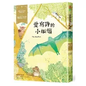 【康是美官方網購】愛寫詩的小蝙蝠：經典新視界5