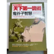 天下第一詭術-鬼谷子智慧