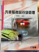 《  汽車服務與行銷管理   》徐建川  全華     【小熊家族】