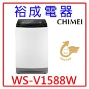 【裕成電器‧來電超划算】CHIMEI 奇美變頻直立式洗衣機WS-V1588W另售SW-15NS6