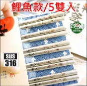 《好媳婦》LMG【鯉魚款316防滑不銹鋼筷23.5cm/5雙入】白鐵筷子/空心柄方頭筷子/不滾動餐具/另售櫻花/稻穗