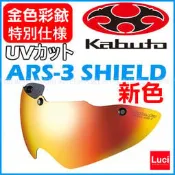 金色 彩銥鏡片 OGK 替換鏡片 KABUTO ARS3 SHIELD 抗UV AERO－R1 空氣力學 日本代購