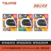 (店+)【Tajima 田島】景鴻五金 公司貨 自動固定捲尺 煞車捲尺 5.5米x25mm 公分 台尺 魯班 附安全扣 SFSSS2555 含稅