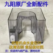免運下殺 九陽豆漿機配件  余水盒 DJ10R-K1 K1S K18 K1SPro余水盒 廢水盒DJ10E-K61