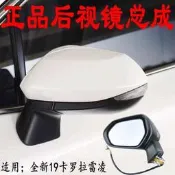 豐田卡羅拉雷淩後視鏡總成 帶漆雙色可選 19-23年適用 左右主副駕 原廠款