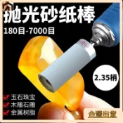 台灣出貨🚀砂紙棒打磨拋光輪2.35mm打磨頭牙機電磨機專用超細拋光磨頭沙紙棒