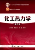 【三民網路書店】化工熱力學(第4版)（簡體書） 作者：陳新志;蔡振雲;錢超