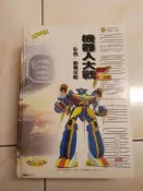 【森林二手書】11409 2*CI8《機器人大戰F完結篇 彩色．劇情攻略》遊戲攻略