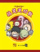 【灰熊iREAD】搞笑運功散－毛毛蟲的網路繪本 鄭明輝