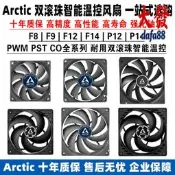 Arctic F8 F9 F12 F14 P12 P14 PWM PST CO 雙滾珠智能溫控cm風扇
