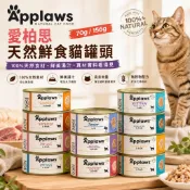 Applaws 愛柏思 天然鮮食貓罐頭【單罐】大小罐 副食罐 貓副食 挑嘴貓 補水神器 貓罐頭『WANG』