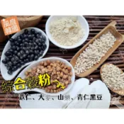 【沖泡穀粉小舖】《綜合穀粉(薏仁 大麥 山藥 青仁黑豆)》自家研磨!!100%純天然保證無添加！風靡韓國 即沖即飲~