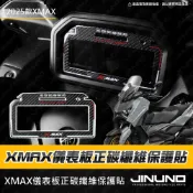 【工廠直營出貨】2025-XMAX儀表正碳纖維保護貼 車貼 碳纖維 儀表 保護貼 車殼 XMAX 貼紙 XMAX儀表