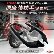 PGO摩特動力 彪虎250 彪虎200 TIGRA200 後扶手 古馳黑 左後扶手 右後扶手 扶手 彪虎200後扶手